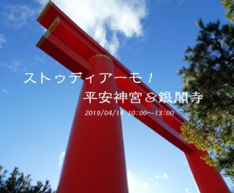 野外研修「ストゥディアーモ!平安神宮&銀閣寺」4月14日