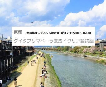 3月17日　京都 グイダプリマベーラ養成イタリア語講座 無料体験レッスン＆説明会