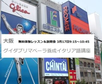 3月17日　大阪 グイダプリマベーラ養成イタリア語講座 無料体験レッスン＆説明会