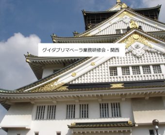 3月9日　グイダプリマベーラ業務研修会・関西
