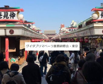 3月8日　グイダプリマベーラ業務研修会 ・東京