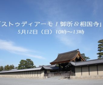 野外研修 「ストゥディアーモ！御所＆相国寺」5月12日