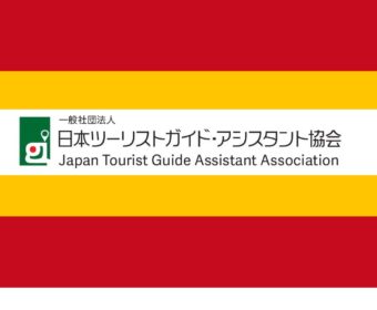 スペイン語通訳ガイド募集のご案内（8月）