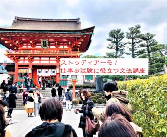 ストゥディアーモ！仕事＆試験に役立つ文法講座@京都