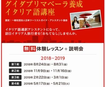 東京 第四期 グイダプリマベーラ養成イタリア語講座 説明会＆無料体験レッスン