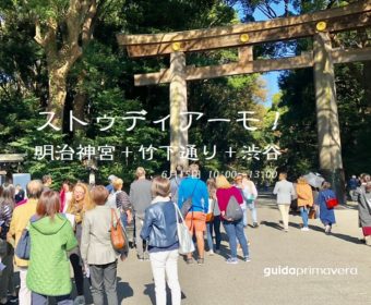 野外研修「ストゥディアーモ！明治神宮＋竹下通り＋渋谷」6月15日