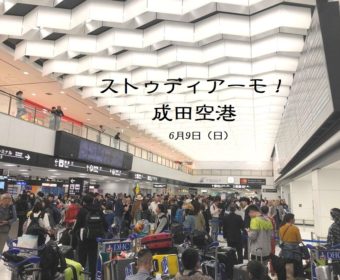 野外研修「ストゥディアーモ！成田空港」　6月9日（日）