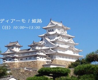 野外研修「ストゥディアーモ！姫路」7月14日