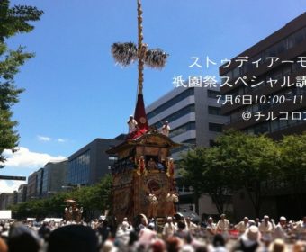 特別講座「ストゥディアーモ！祇園祭スペシャル講座」7月6日
