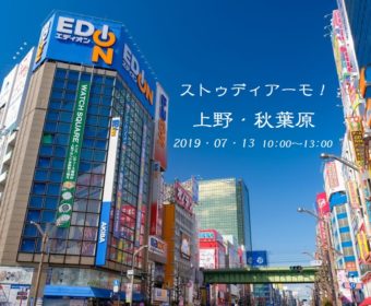 野外研修「ストゥディアーモ！上野＋秋葉原」７月１３日