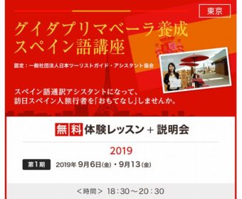9月より、スペイン語によるガイド・アシスタント養成講座開講です！