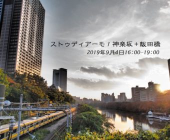 野外研修「ストゥディアーモ！神楽坂＋飯田橋」9月4日