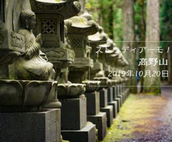 野外研修「ストゥディアーモ！高野山」10月20日