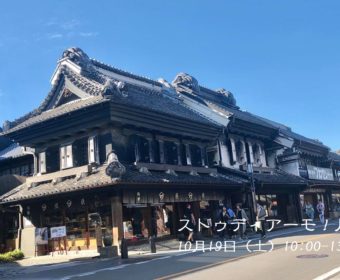 イタリア語野外研修「ストゥディアーモ！川越」10月19日