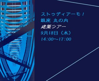 野外研修「ストゥディアーモ！銀座 丸の内　建築ツアー」9月18日