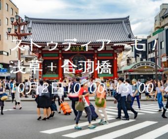 イタリア語野外研修「ストゥディアーモ！浅草＋合羽橋」10月2日