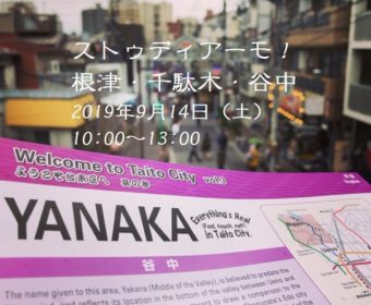 野外研修「ストゥディアーモ！根津・千駄木・谷中」9月14日
