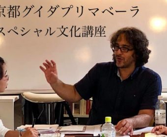 京都 グイダプリマベーラ スペシャル文化講座