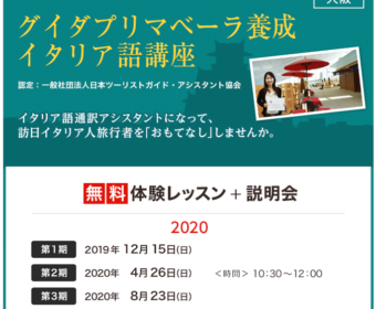 大阪グイダプリマベーラ養成イタリア語講座 2020年第一期向け 「説明会＆無料体験レッスン」