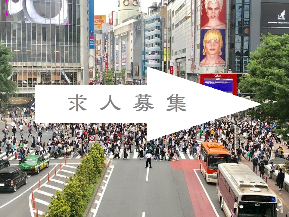 求人募集のお知らせ