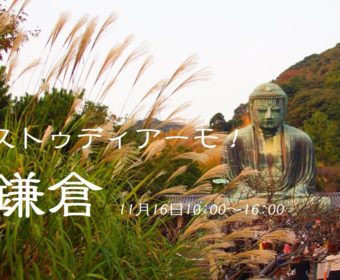 イタリア語野外講座「ストゥディアーモ！鎌倉」11月16日