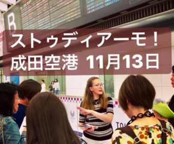 イタリア語野外講座「ストゥディアーモ！成田空港」11月13日