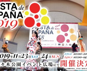 「ミニ説明会」のお知らせ  11/23（土）・24（日）代々木公園「フィエスタ・デ・エスパーニャ2019」