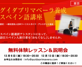 スペイン語 無料体験レッスン＆説明会！12月6日、13日
