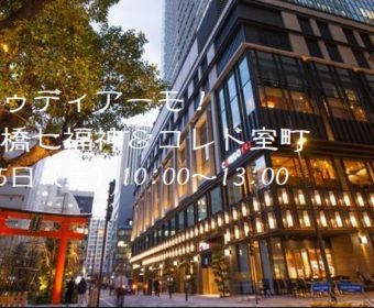 イタリア語野外研修 「ストゥディアーモ！日本橋七福神＆コレド室町」