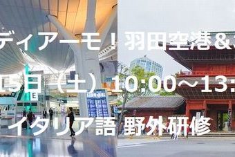 イタリア語 野外研修「ストゥディアーモ！羽田空港＆増上寺」2月15日（土）