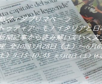 京都：イタリアと日本の新聞記事から読み解いていく文法講座 3月28日～6月6日