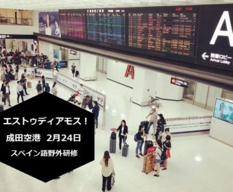 スペイン語 野外研修「エストゥディアモス！成田空港」2月24日
