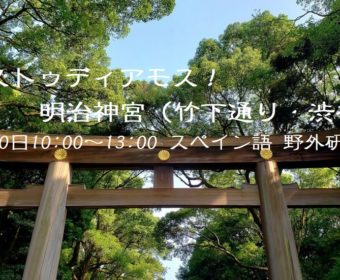 スペイン語 野外研修「エストゥディアモス！明治神宮（竹下通り・渋谷）」3月20日