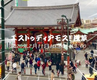 スペイン語 野外研修 「エストゥディアモス！浅草」2月11日