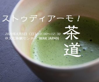 京都：ストゥディアーモ！茶道（WAK JAPAN）4月5日