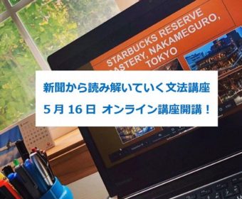 オンライン講座開講のお知らせ：新聞から読み解いていく文法講座 5月16日開講