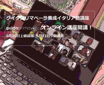 オンライン講座開講のお知らせ：グイダプリマベーラ養成イタリア語講座（中級・上級