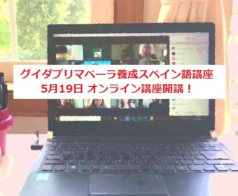 オンライン講座開講のお知らせ：グイダプリマベーラ養成スペイン語講座 5月19日開講