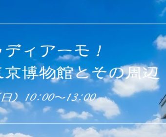 7月5日 イタリア語野外研修「ストゥディアーモ!江戸東京博物館とその周辺」