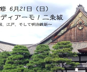 6月21日：イタリア語野外研修「ストゥディアーモ！二条城」