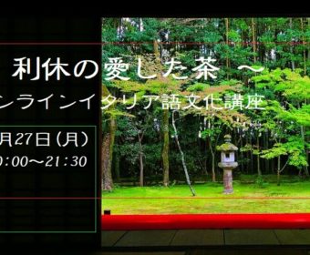 7月27日 オンラインイタリア語文化講座「利休の愛した茶」