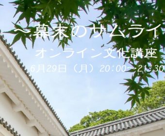 6月29日：オンラインイタリア語文化講座「幕末のサムライ」