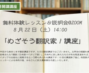 無料体験レッスン：「めざそう翻訳家！講座」9月開講の日本語→イタリア語の翻訳講座になります　　　　　　　　　　　