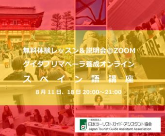 スペイン語：無料体験レッスン＆説明会 グイダプリマベーラ養成オンラインスペイン語講座　8月11，18日