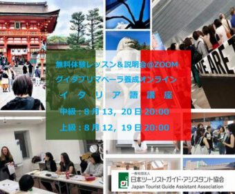 イタリア語 無料体験レッスン＆説明会：グイダプリマベーラ養成オンラインイタリア語講座・中級、上級