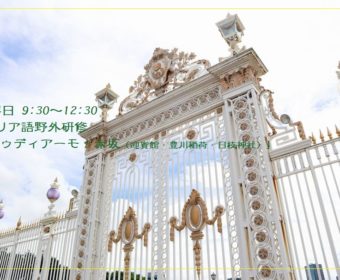 7月24日イタリア語野外研修「ストゥディアーモ!赤坂(迎賓館・豊川稲荷・日枝神社)」