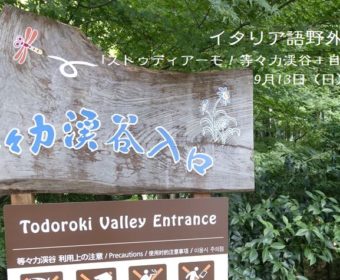イタリア語野外研修「ストゥディアーモ!等々力渓谷+自由が丘」9月13日