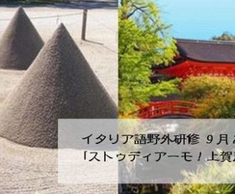 イタリア語野外研修「ストゥディアーモ!上賀茂神社・下鴨神社」9月22日