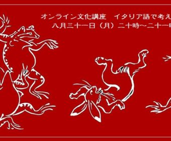 オンライン文化講座「イタリア語で考える漫画」8月31日
