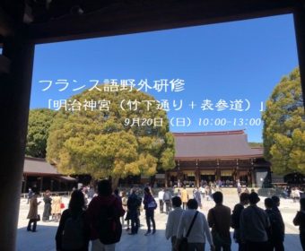 フランス語 野外研修「明治神宮（竹下通り・表参道）」9月20日